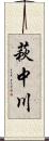 萩中川 Scroll