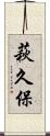 萩久保 Scroll