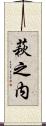 萩之内 Scroll