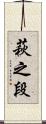 萩之段 Scroll