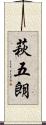 萩五朗 Scroll