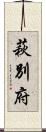 萩別府 Scroll