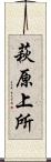 萩原上所 Scroll