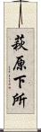 萩原下所 Scroll