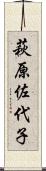 萩原佐代子 Scroll
