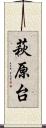 萩原台 Scroll