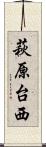 萩原台西 Scroll