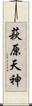 萩原天神 Scroll