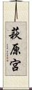 萩原宮 Scroll