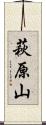 萩原山 Scroll