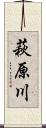 萩原川 Scroll