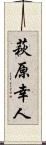 萩原幸人 Scroll