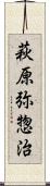 萩原弥惣治 Scroll