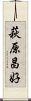 萩原昌好 Scroll