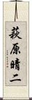 萩原晴二 Scroll