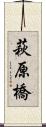 萩原橋 Scroll