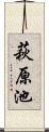 萩原池 Scroll