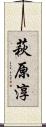 萩原淳 Scroll