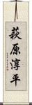 萩原淳平 Scroll