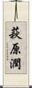 萩原潤 Scroll