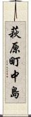 萩原町中島 Scroll