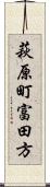 萩原町富田方 Scroll
