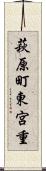 萩原町東宮重 Scroll