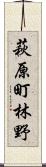 萩原町林野 Scroll