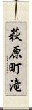 萩原町滝 Scroll