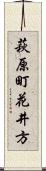 萩原町花井方 Scroll