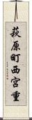 萩原町西宮重 Scroll