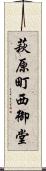 萩原町西御堂 Scroll