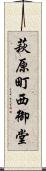 萩原町西御堂 Scroll