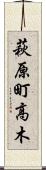萩原町高木 Scroll