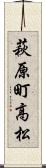 萩原町高松 Scroll