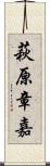 萩原章嘉 Scroll