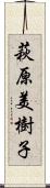 萩原美樹子 Scroll