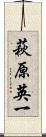 萩原英一 Scroll
