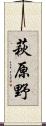 萩原野 Scroll