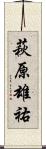 萩原雄祐 Scroll