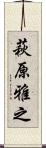 萩原雅之 Scroll