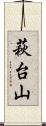 萩台山 Scroll