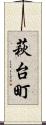 萩台町 Scroll