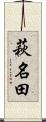 萩名田 Scroll