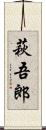 萩吾郎 Scroll