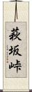 萩坂峠 Scroll