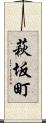 萩坂町 Scroll