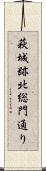 萩城跡北総門通り Scroll