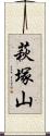 萩塚山 Scroll