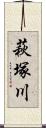 萩塚川 Scroll